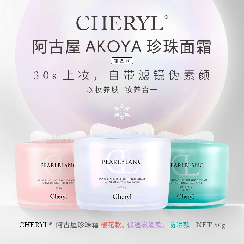 没气色用阿古屋素颜霜 Cheryl阿古屋珍珠素颜霜隔离贵妇膏面霜50g
