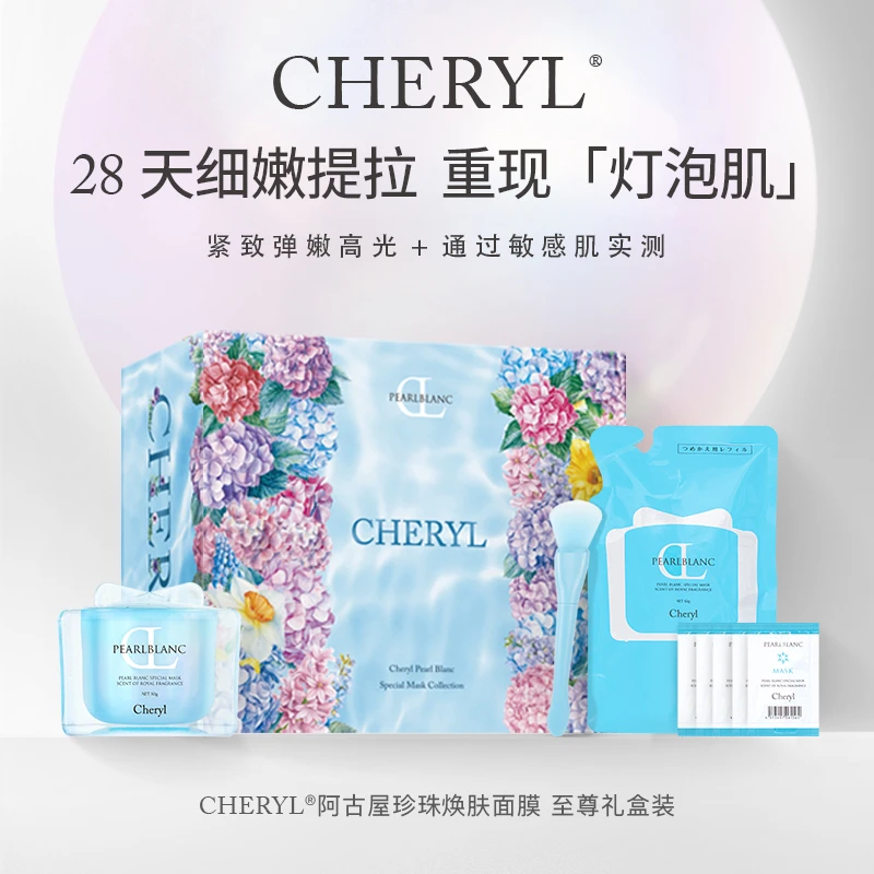 抗皱紧致面膜｜CHERYL阿古屋珍珠保湿紧致抗皱焕颜面膜50g