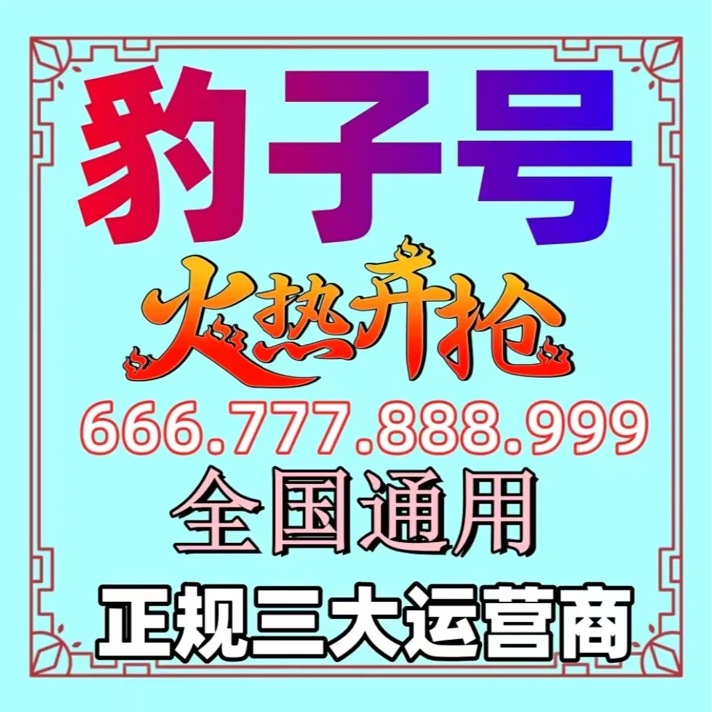 1-199AAA全国可拍豹子号三连正规中国联通尾三连全国通用大流量