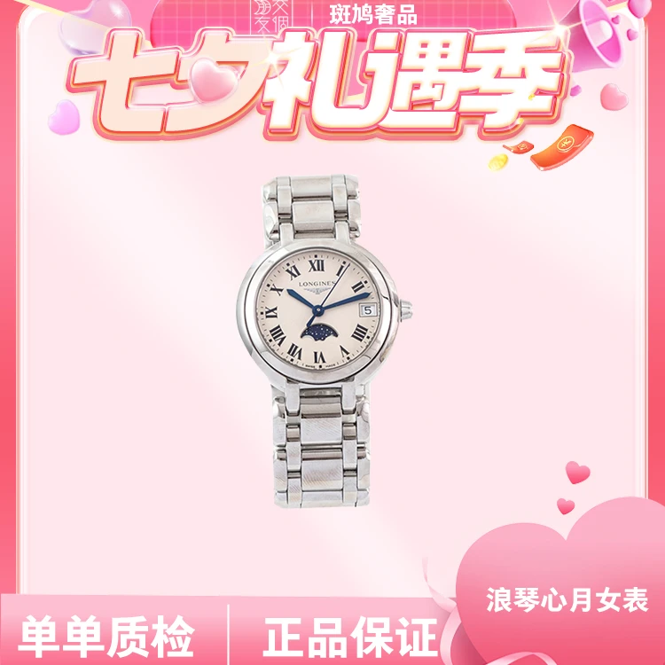 99新 【七夕礼遇季】浪琴心月月相30.5盘 L8.115.4.71.6石英女表