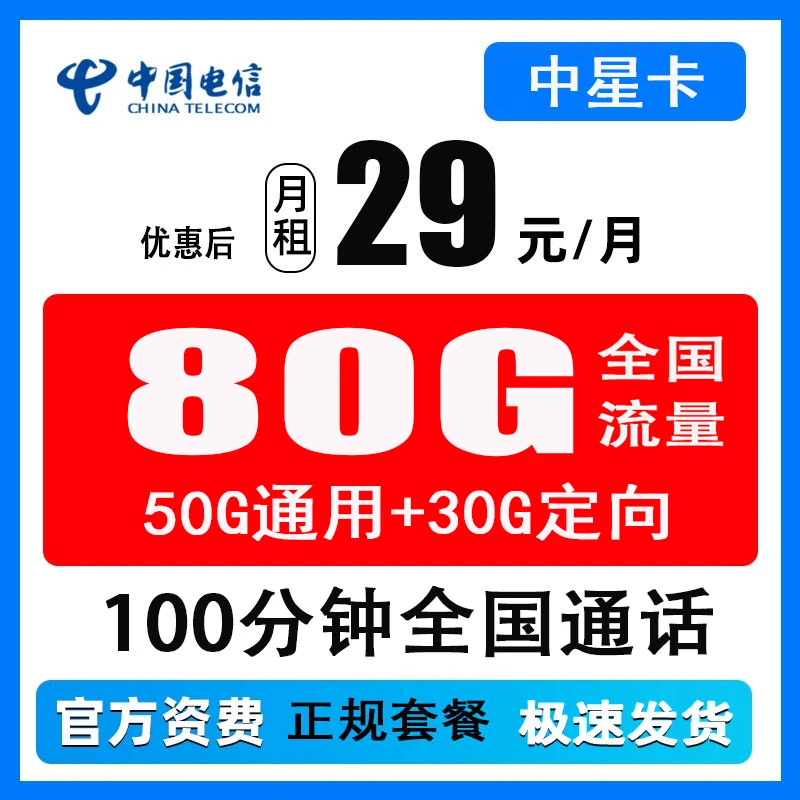 中国电信流量卡29包80G流量多优惠月租套餐带通话100分钟自选号