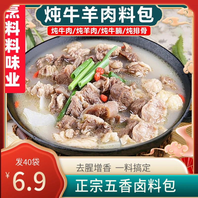【爆！6,9元到手40袋】正宗牛羊肉调味料操作简单去腥增香一料搞定