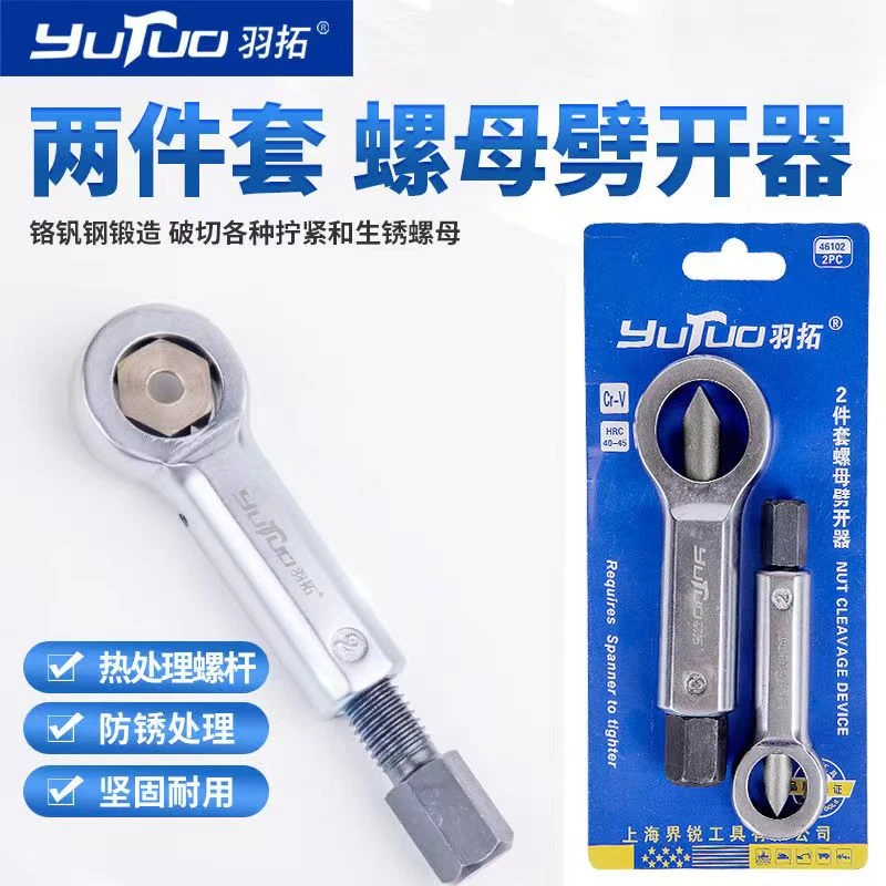 羽拓生锈螺母分离器螺丝破开器快速拆卸器螺母破切器劈开工具