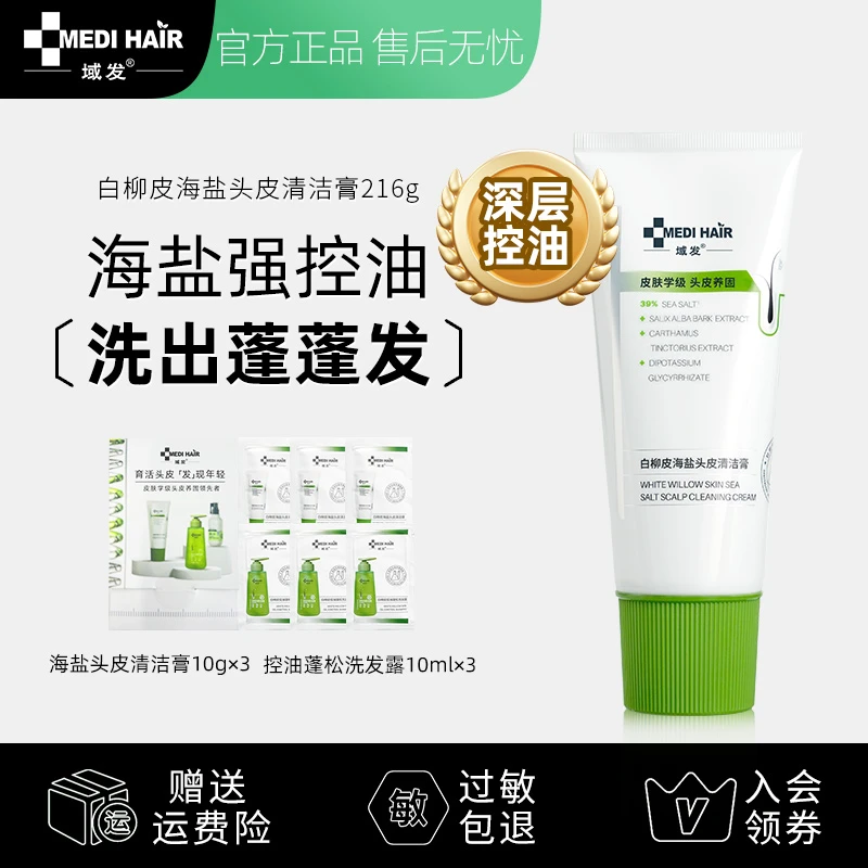 域发白柳皮海盐洗头膏头皮清洁216g控油蓬松去屑洗发露磨砂膏