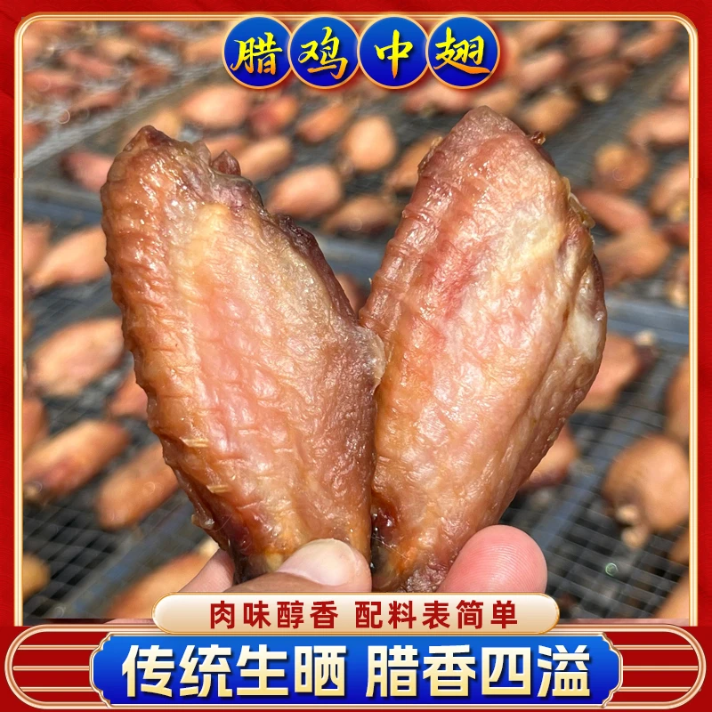农家自晒 广式腊鸡翅 配料表干净 一斤装 大口吃肉美味正宗腊味