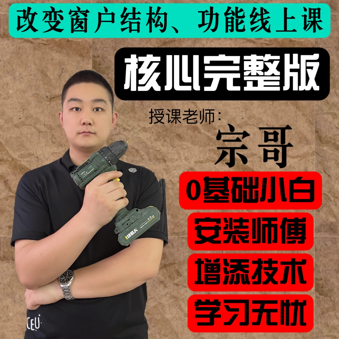 断桥窗平开改内倒线上课