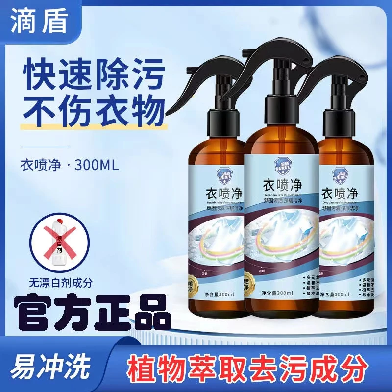 滴盾衣喷净强力去污除渍喷雾衣服油污专用清洗剂亮白去渍衣领净