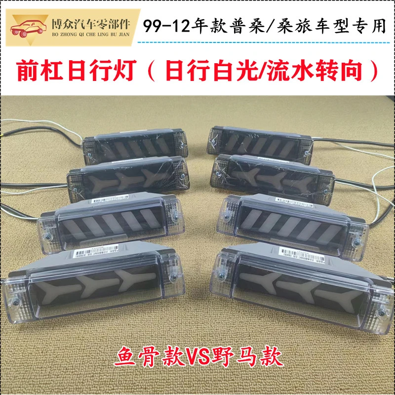 适配老款桑塔纳改装LED前杠日行灯普桑桑旅流水转向灯日间行车灯