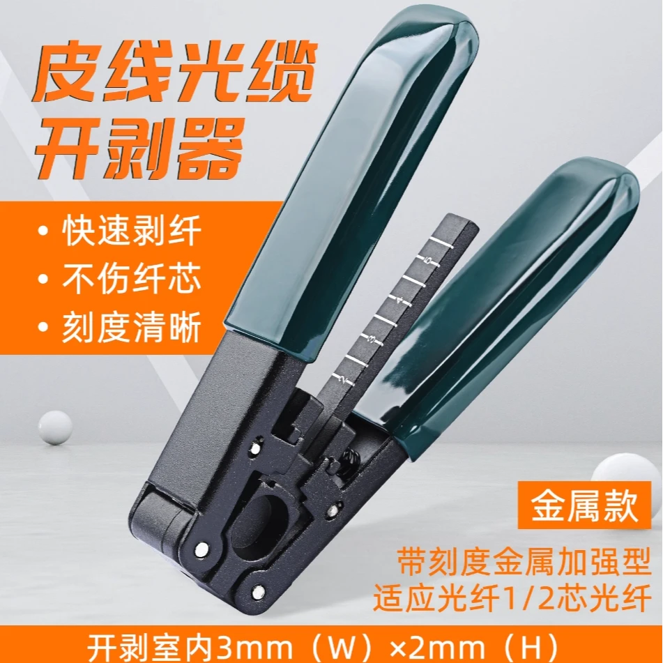 皮线开剥器剥皮线专用高品质光纤工具通信专用