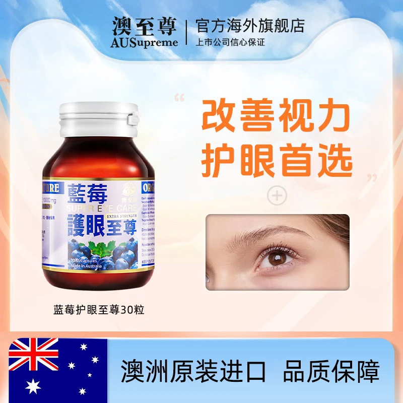 AUSUPREME澳至尊蓝莓护眼至尊30粒/瓶防蓝光视力宝HD