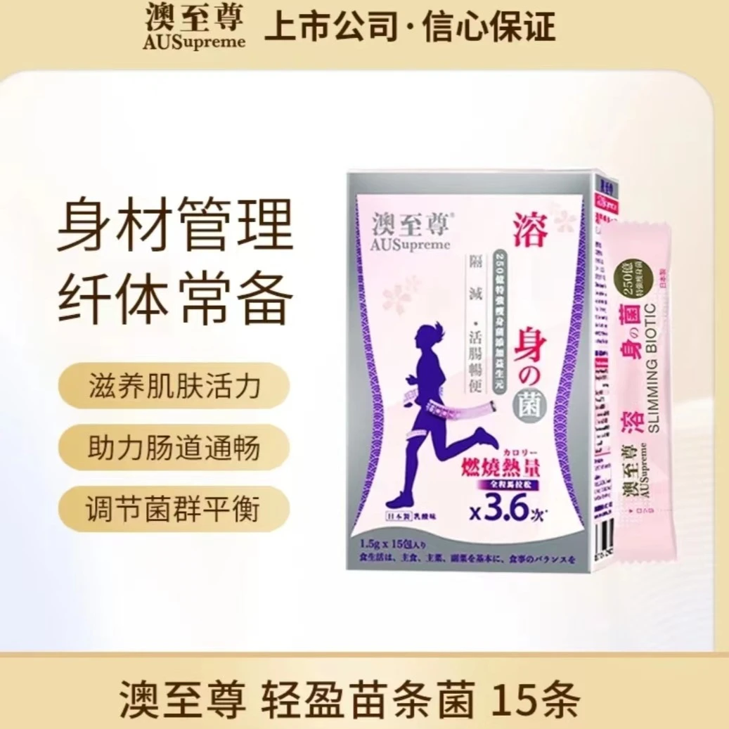 效期4至5月澳至尊 B420升级版 苗条菌 益生菌粉 15包/盒*2