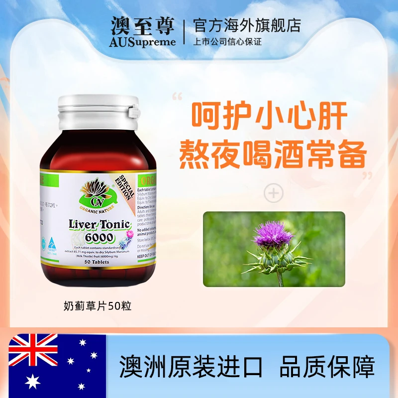 AUSUPREME澳至尊 奶蓟草片50粒/瓶
