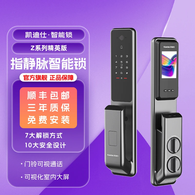 【凯迪仕Z系列 精英版】指静脉 智能门锁室内大屏指纹远程解锁开锁
