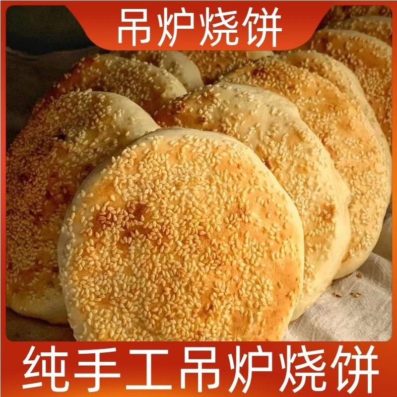 河南吊炉芝麻烧饼[10]个纯手工制作、果木炭烤到货请当天派送