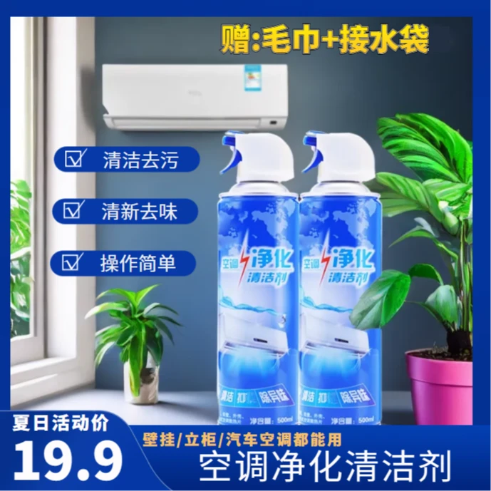 超值!空调清洁剂免拆免洗除味家用泡沫喷剂送毛巾接水袋清新外机