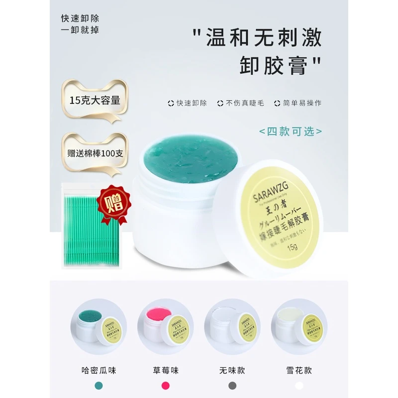 嫁接睫毛卸胶膏温和无刺激种植假睫毛胶水卸除剂正品快速脱胶剂