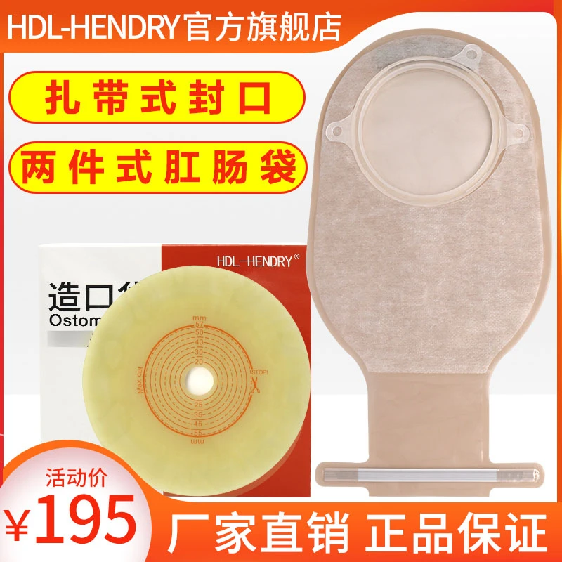 HDL-HENDRY亨德利7306二件式肛肠造口大便袋两件式水胶体底盘胶片