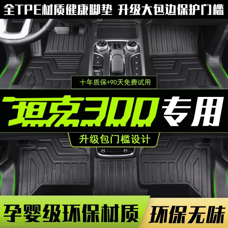专用 于24款长城魏派坦克300全包tpe脚垫全包围内饰改装饰城市版