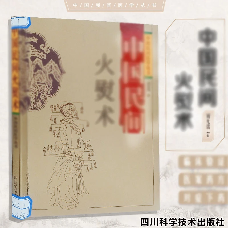 正版 中国民间火熨术