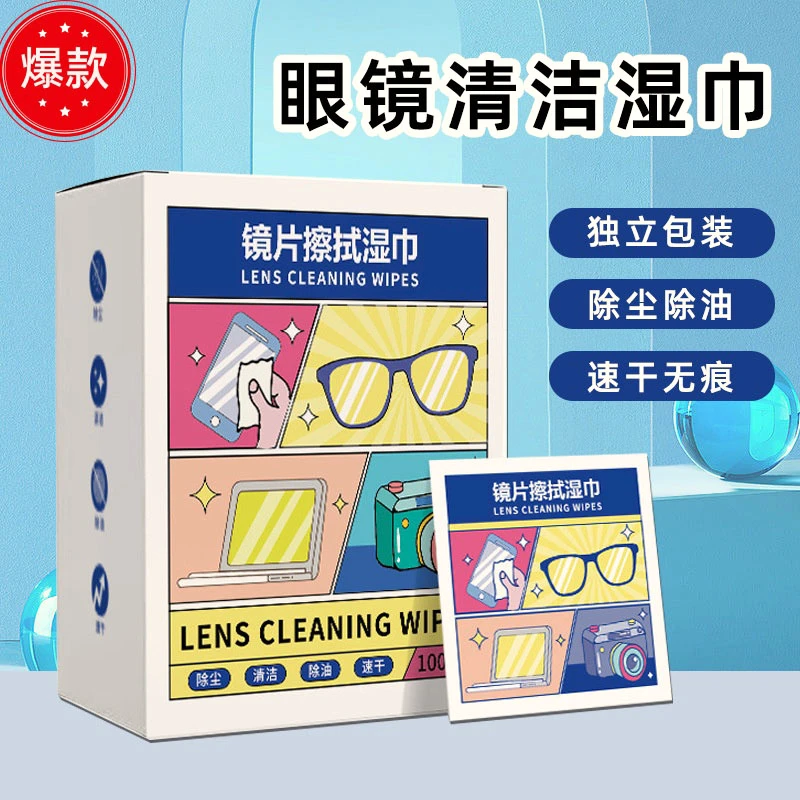 一次性清洁眼镜湿巾眼睛布擦拭纸擦手机屏电脑镜头除尘独立速干纸