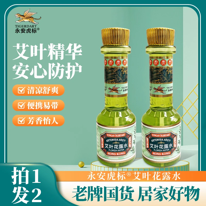 拍1发2香港虎标永安艾叶花露水薄荷蚊虫叮咬清凉舒爽室内户外便携