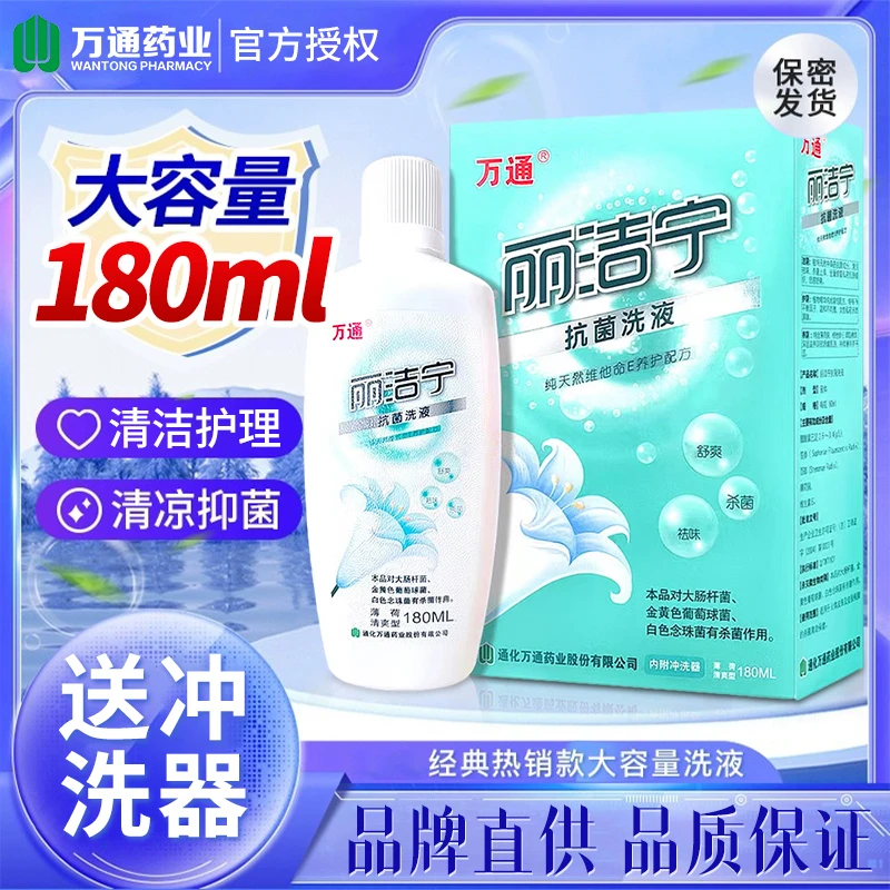 正品万通牌丽洁宁抗菌洗液抑菌清洁私处护理液私密洗护液女性女士
