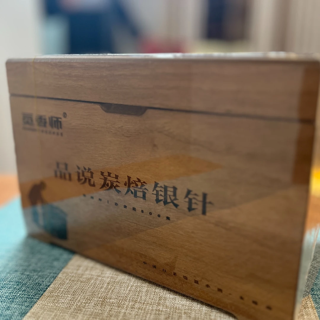 正山韵 品说碳焙银针 2023银针 500g木盒装
