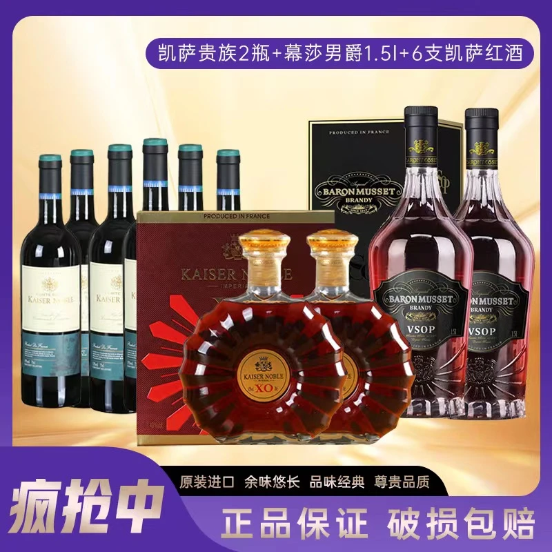 【GD】法国进口凯萨贵族桶藏XO 2瓶+皇家伯爵1箱+慕莎男爵1.5L 2瓶
