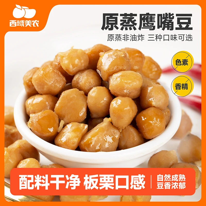 西域美农新疆原蒸鹰嘴豆1kg即食代餐饱腹健康零食小吃