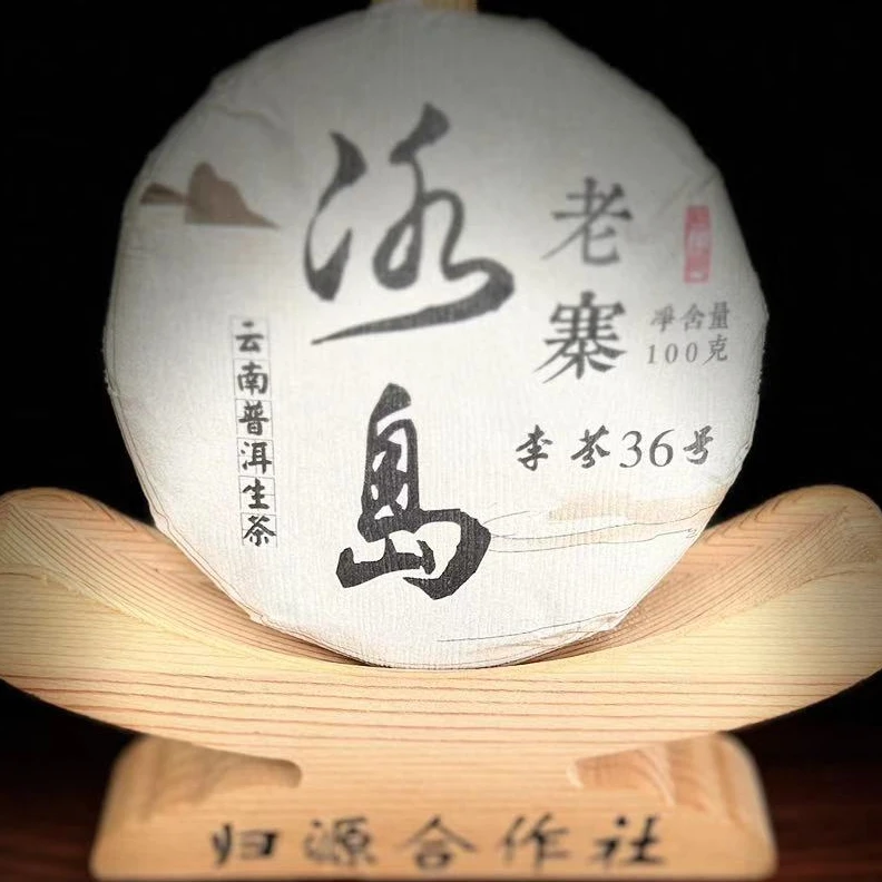 【归源】288李芬2020年冰岛老寨大树100克饼茶#21-10.7【拍5得6】