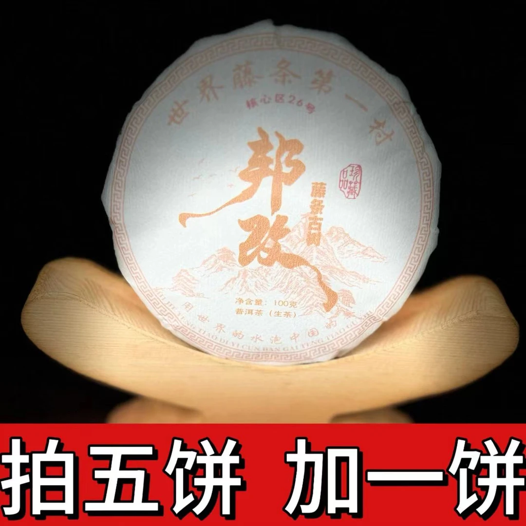【归源】484李竹青2023年邦改藤条古树100克饼茶#04-8.31【拍5得6】