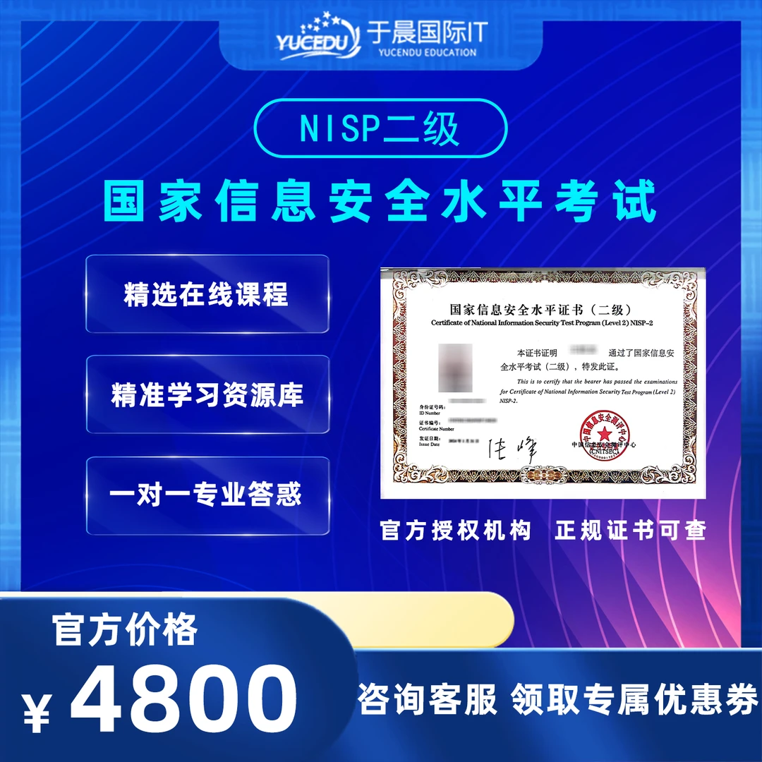 于晨国际nisp二级 国家信息安全水平考试
