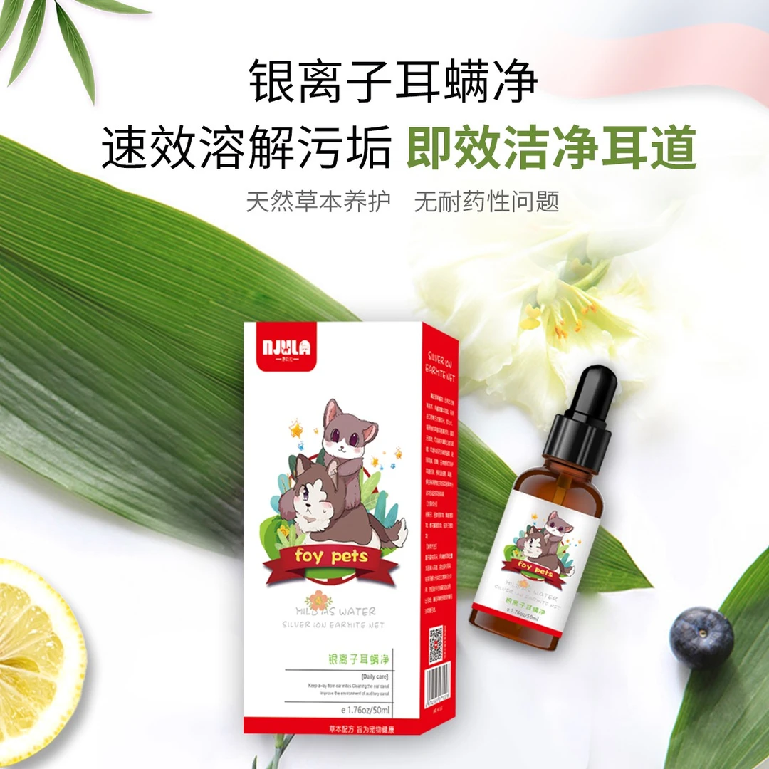 宠物银离子耳螨净清洁耳朵