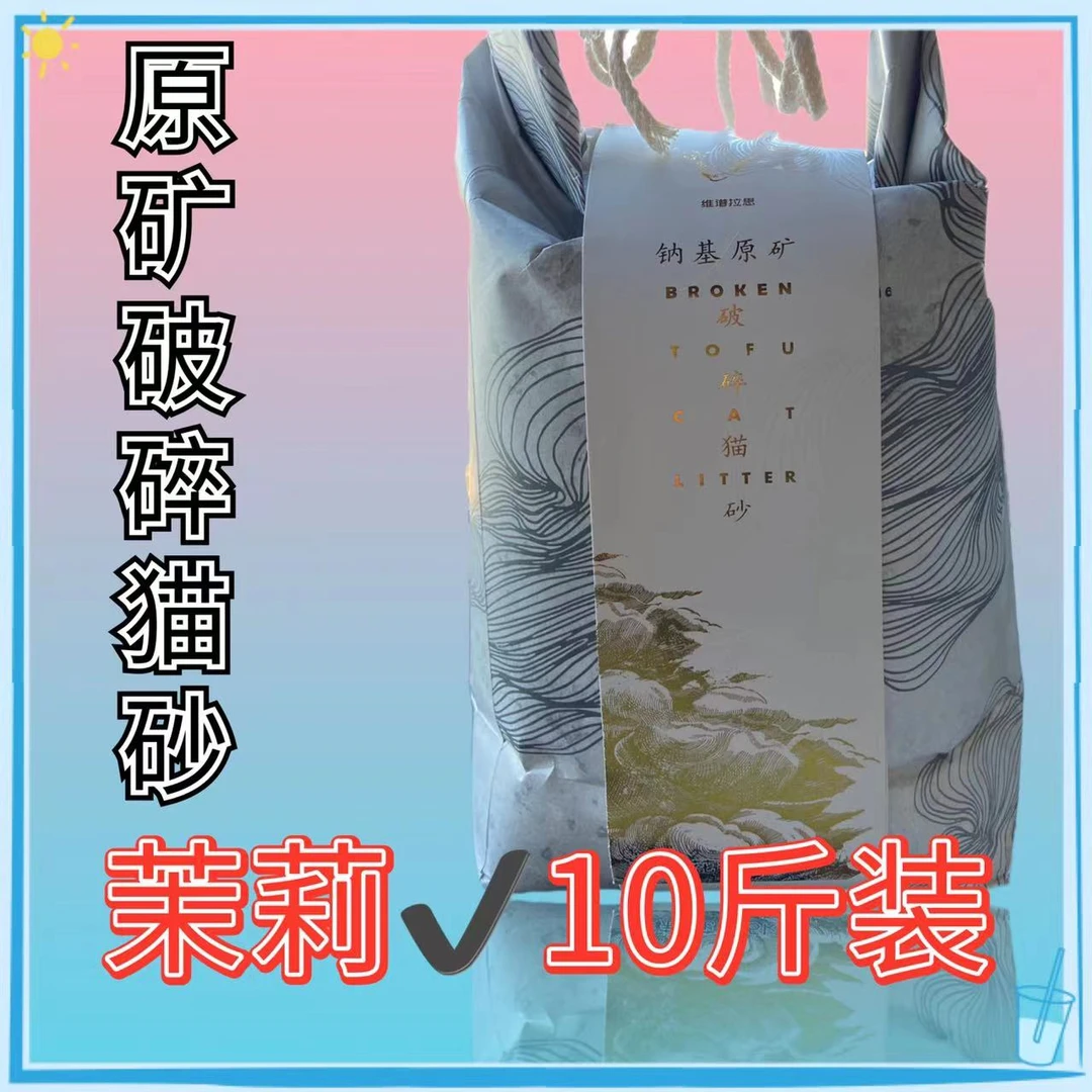 白标原矿破碎太极猫砂除臭粉尘少茉莉/青柠5KG