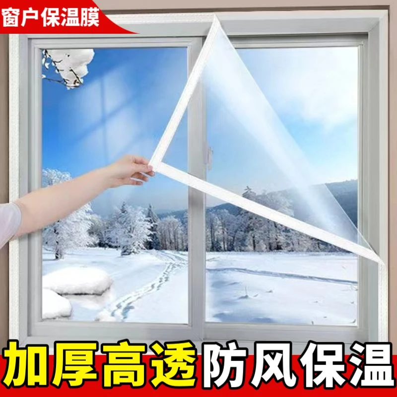 窗户保温膜门窗保暖膜透明加厚防风密封帘防尘防寒高清挡风窗帘