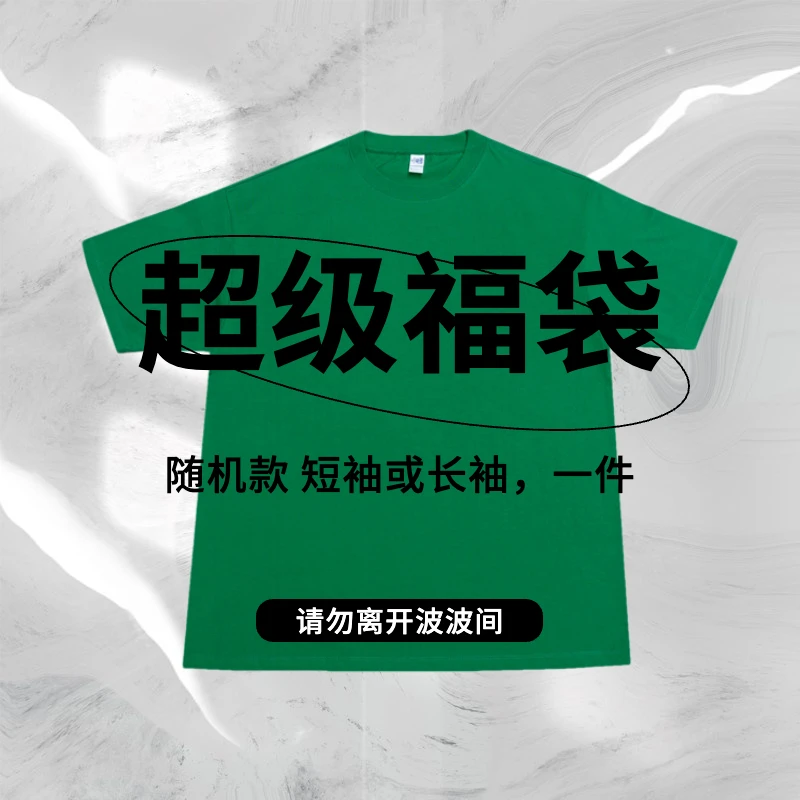 福袋 随机短袖或长袖 一件