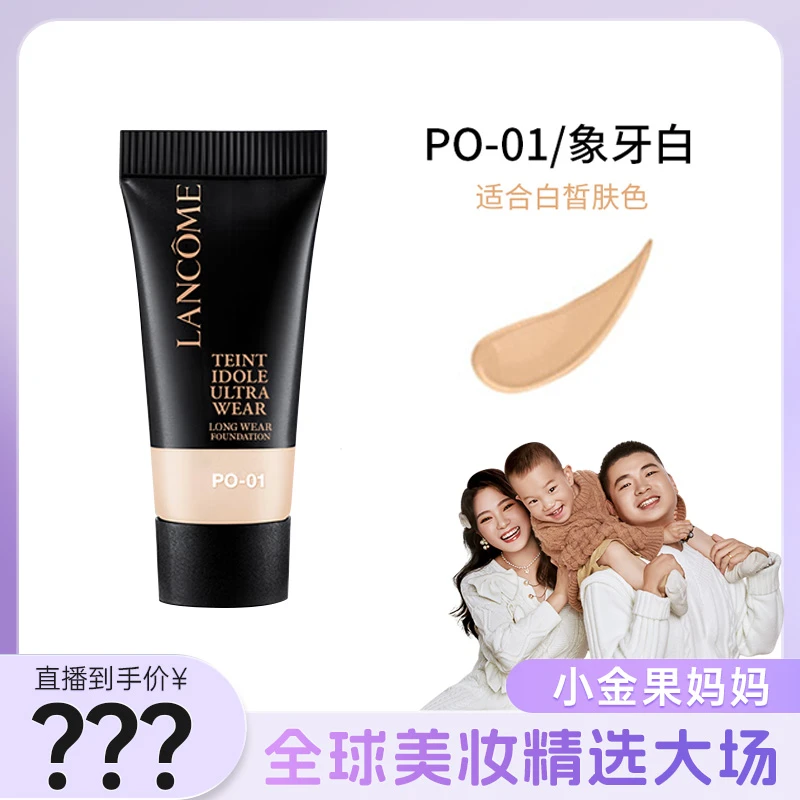 兰蔻持妆轻透粉底液PO-01(新款)5ml