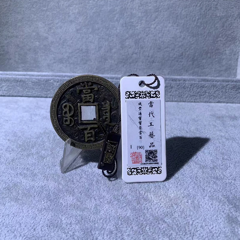 现代仿制工艺品刻花泉局当百铜币