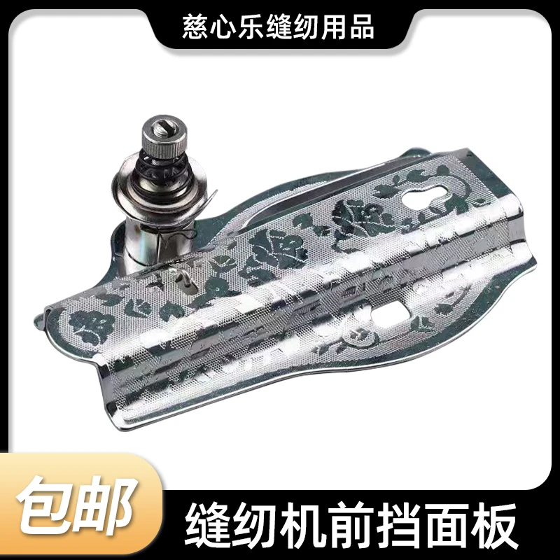 老式缝纫机前挡面板