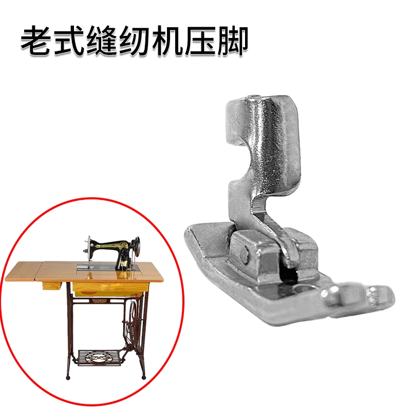 老式缝纫机普通压脚一个