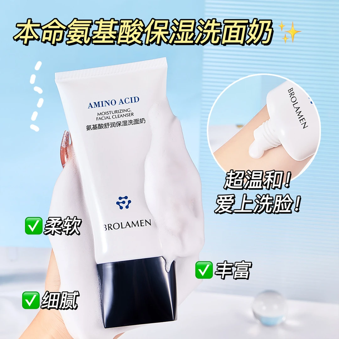 氨基酸洗面奶温和控油保湿补水深层清洁清透舒缓滋润清爽护肤