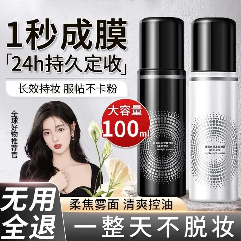 热卖推荐定妆喷雾持久控油防水防汗不脱妆保湿水干油皮快速定妆女