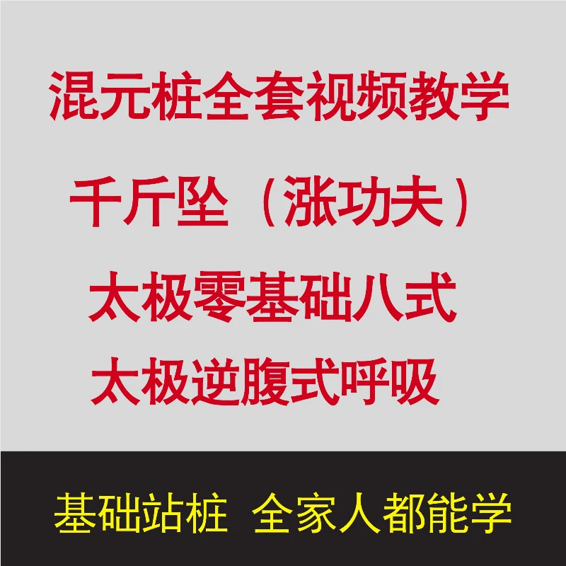 （苹果手机）健身混元桩系统教学课程