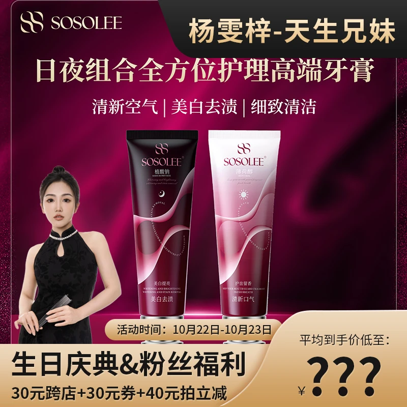 【专柜正品】SOSOLEE日夜组合全方位护理高端牙膏 YWZ