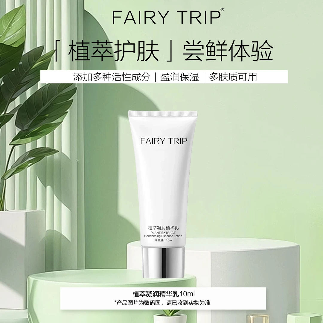 fairy trip/霏尔尼植萃凝润精华乳保湿旅行装试用装不支持退换