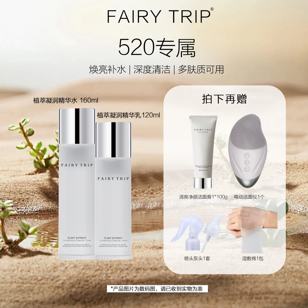 霏尔尼fairytrip植萃保湿补水精华水精华乳水乳套装湿敷