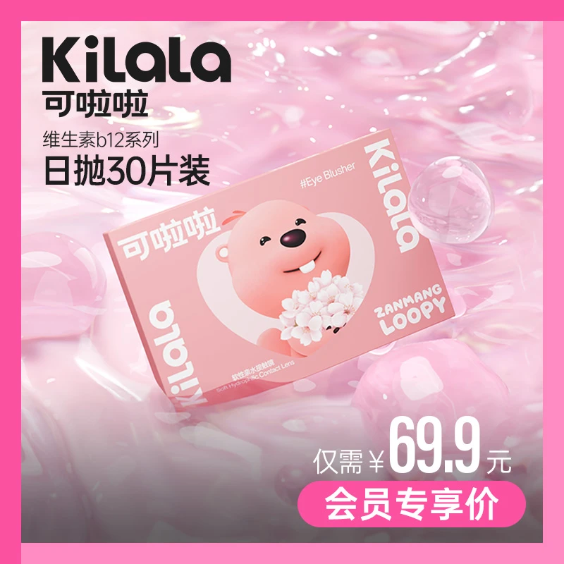 【hy专享价】可啦啦日抛【飞天小露比】粉片透明隐形眼镜30片hy