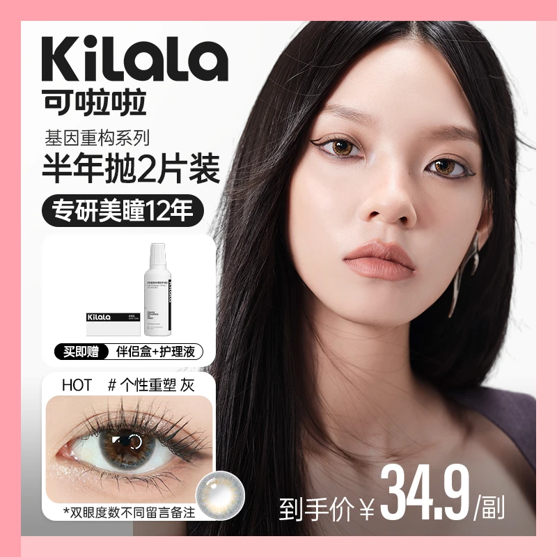 可啦啦半年抛 小直径学生党自然舒适美瞳隐形眼镜基因重构【zb】