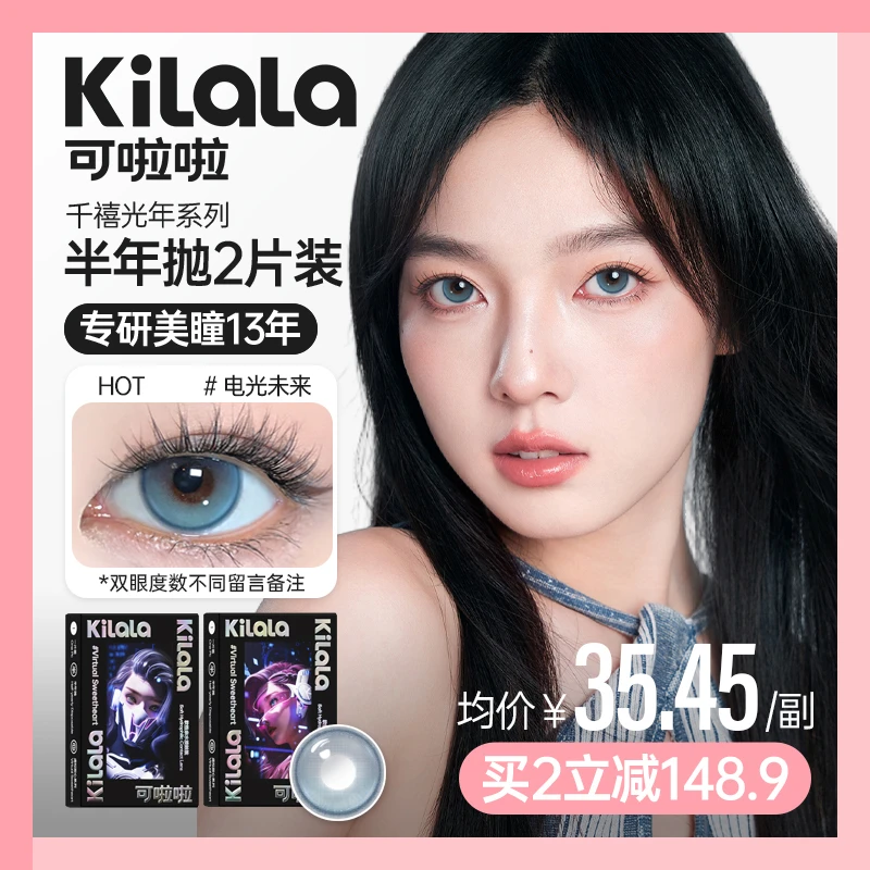 【肖杰】可啦啦半年抛大直径显色舒适美瞳隐形眼镜2片【虚拟甜心】zb