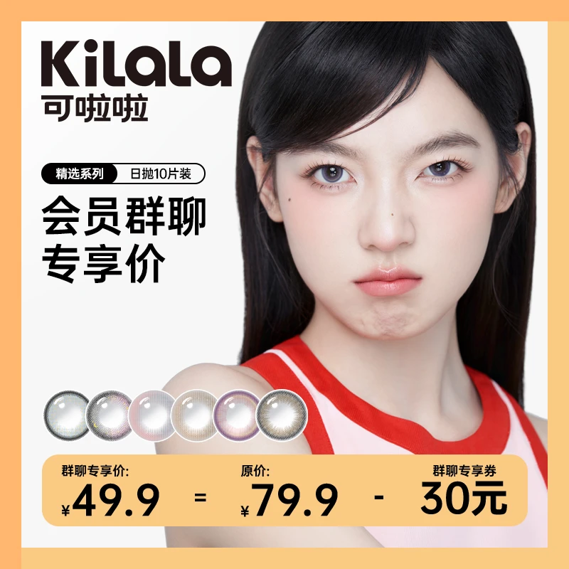 【群聊专享】日抛 日常自然通勤淡妆百搭美瞳舒适水润【可啦啦】